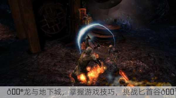 🎮龙与地下城，掌握游戏技巧，挑战匕首谷🕹