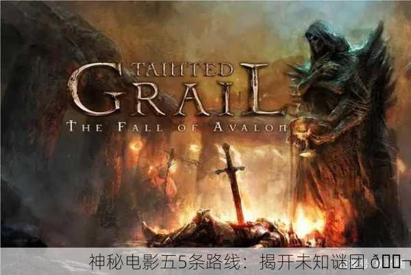 神秘电影五5条路线：揭开未知谜团 🎬