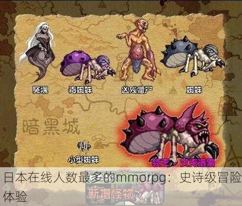 日本在线人数最多的mmorpg：史诗级冒险体验