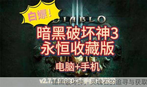 暗黑破坏神，灵魂石的追寻与获取
