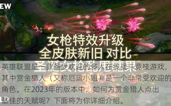 英雄联盟是一款备受欢迎的多人在线战斗竞技游戏，其中赏金猎人（又称厄运小姐）是一个非常受欢迎的角色。在2023年的版本中，如何为赏金猎人点出最佳的天赋呢？下面将为你详细介绍。