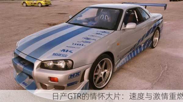 日产GTR的情怀大片：速度与激情重燃