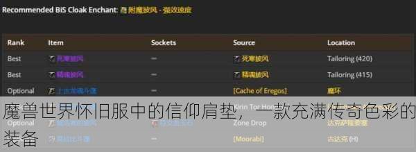 魔兽世界怀旧服中的信仰肩垫，一款充满传奇色彩的装备