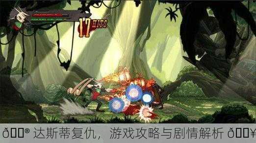 🎮 达斯蒂复仇，游戏攻略与剧情解析 🔥