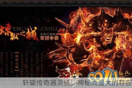 轩辕传奇器灵怪，神秘而强大的存在
