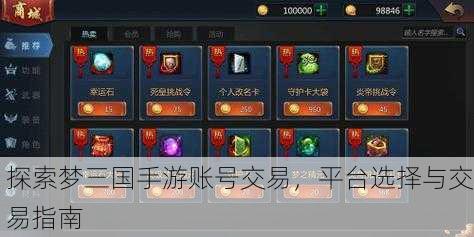 探索梦三国手游账号交易，平台选择与交易指南