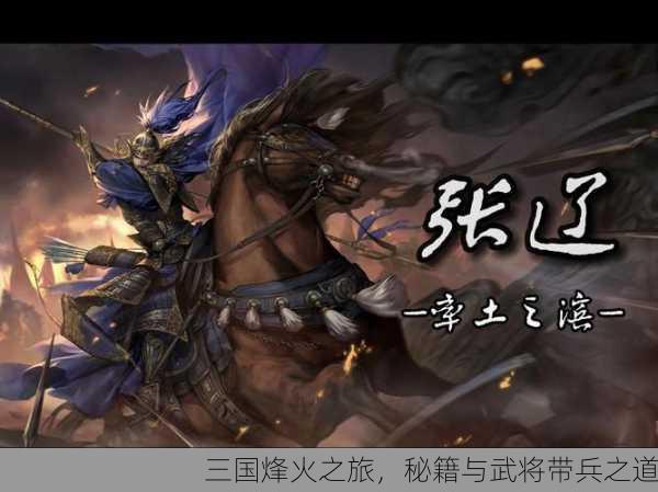 三国烽火之旅，秘籍与武将带兵之道