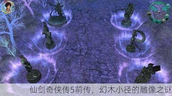仙剑奇侠传5前传，幻木小径的雕像之谜