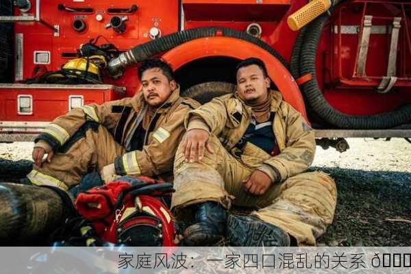 家庭风波：一家四口混乱的关系 🌀