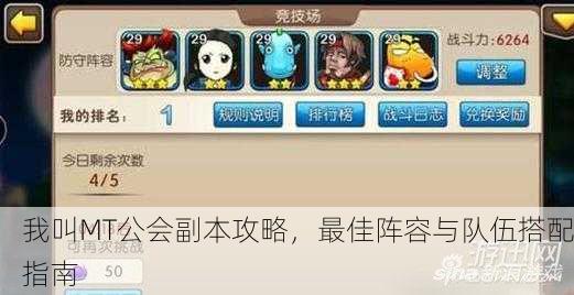 我叫MT公会副本攻略，最佳阵容与队伍搭配指南