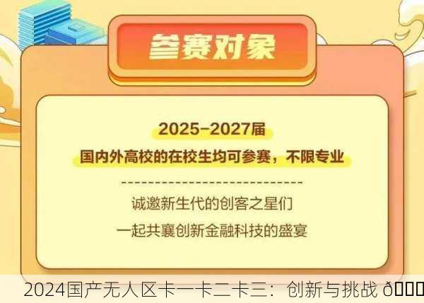 2024国产无人区卡一卡二卡三：创新与挑战 🚀