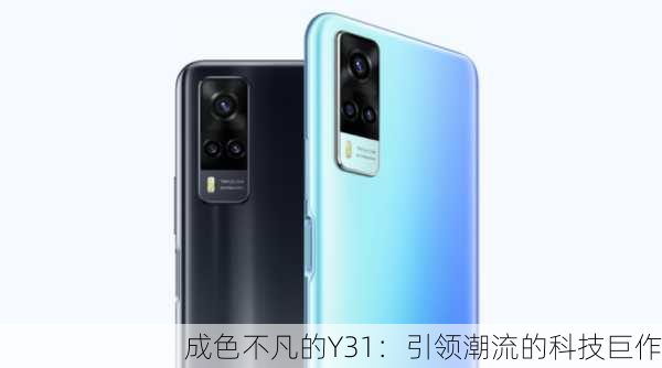 成色不凡的Y31：引领潮流的科技巨作