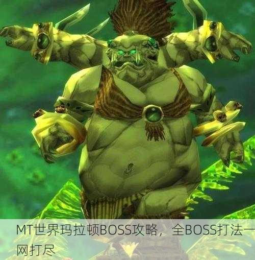 MT世界玛拉顿BOSS攻略，全BOSS打法一网打尽