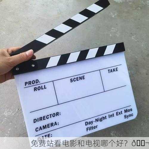 免费站看电影和电视哪个好？🎬