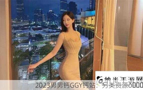 2023男男钙GGY钙站：另类资源📌