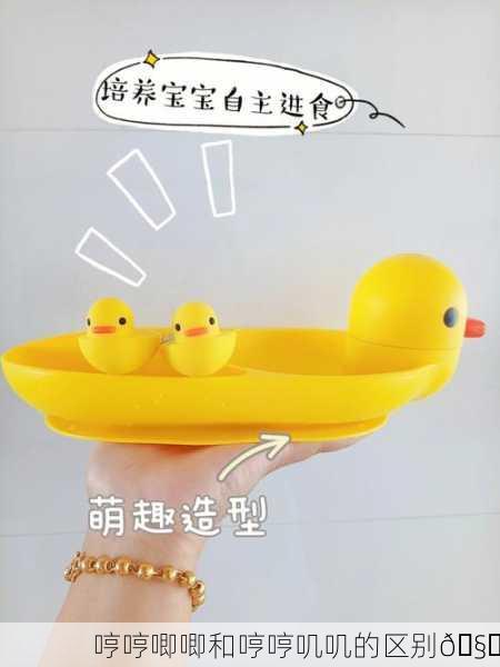 哼哼唧唧和哼哼叽叽的区别🧐