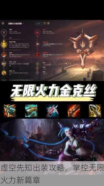 虚空先知出装攻略，掌控无限火力新篇章
