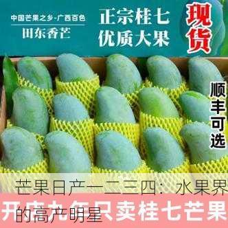 芒果日产一二三四：水果界的高产明星