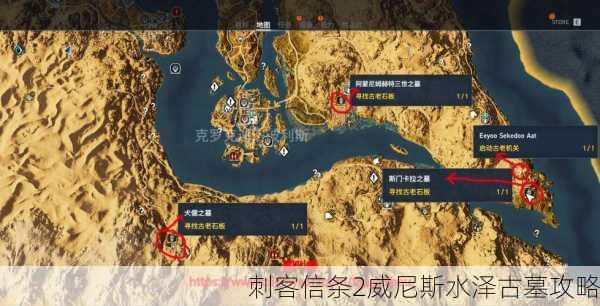 刺客信条2威尼斯水泽古墓攻略