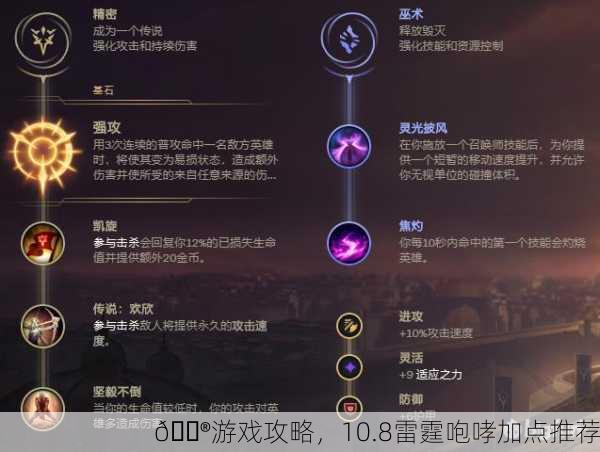 🎮游戏攻略，10.8雷霆咆哮加点推荐