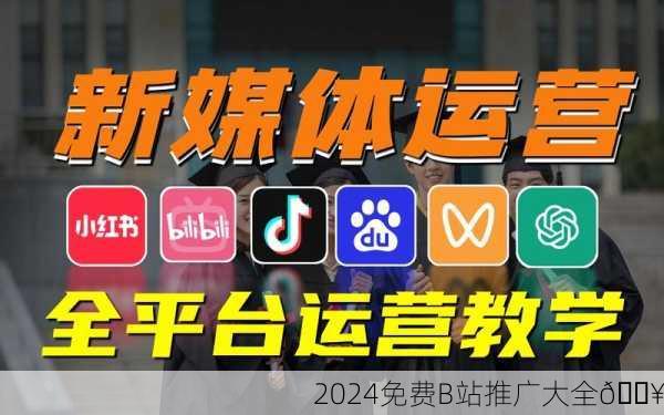 2024免费B站推广大全🔥