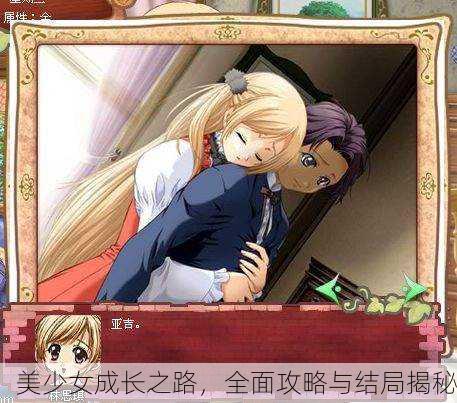 美少女成长之路，全面攻略与结局揭秘