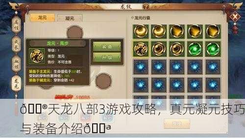 🎮天龙八部3游戏攻略，真元凝元技巧与装备介绍💪