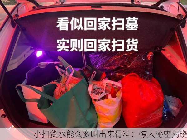 小扫货水能么多叫出来骨科：惊人秘密揭晓