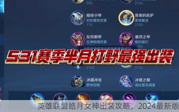 英雄联盟皓月女神出装攻略，2024最新版