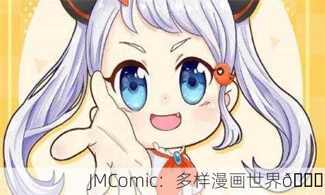JMComic：多样漫画世界📚