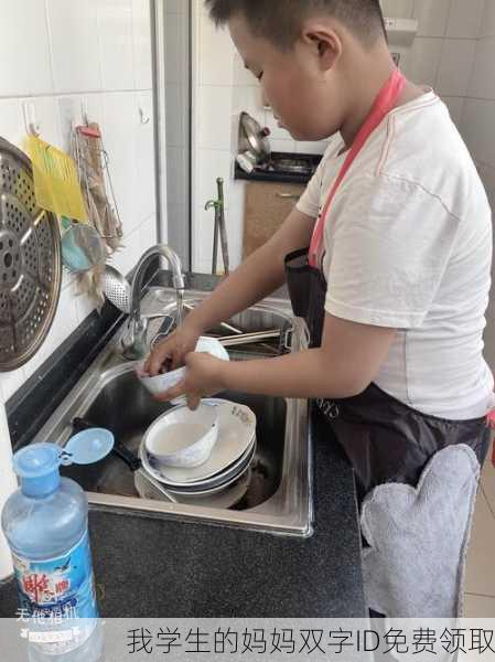 我学生的妈妈双字ID免费领取