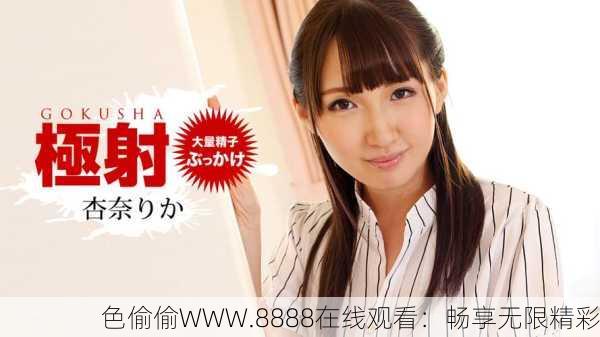 色偷偷WWW.8888在线观看：畅享无限精彩