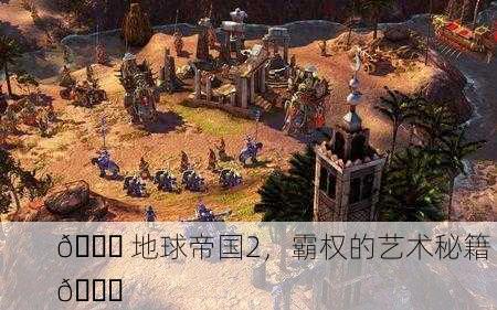 🌏 地球帝国2，霸权的艺术秘籍 📜