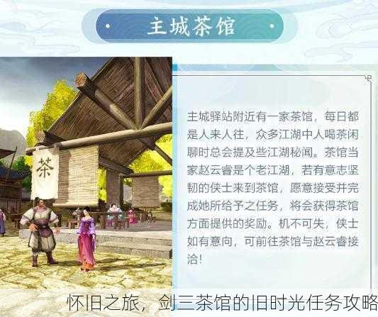 怀旧之旅，剑三茶馆的旧时光任务攻略
