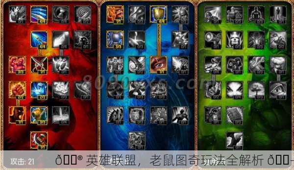 🎮 英雄联盟，老鼠图奇玩法全解析 🐭