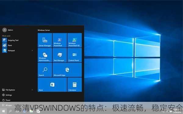 高清VPSWINDOWS的特点：极速流畅，稳定安全