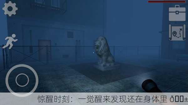 惊醒时刻：一觉醒来发现还在身体里 😱