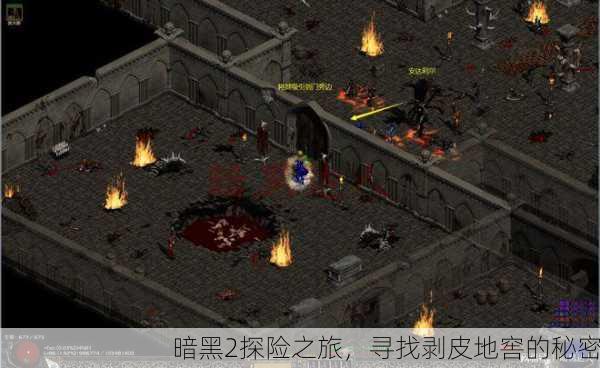 暗黑2探险之旅，寻找剥皮地窖的秘密