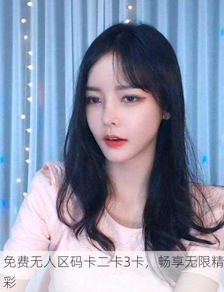 免费无人区码卡二卡3卡，畅享无限精彩