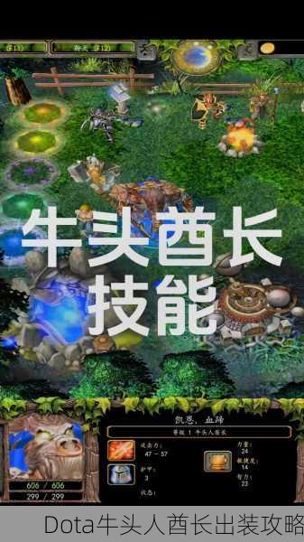 Dota牛头人酋长出装攻略