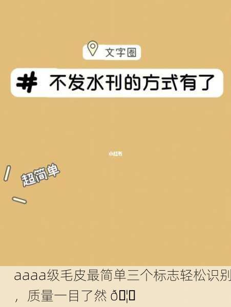 aaaa级毛皮最简单三个标志轻松识别，质量一目了然 🦊