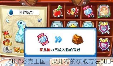 🎮洛克王国，果儿糖的获取方法🍭