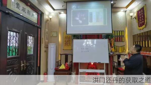 洪门还丹的获取之道