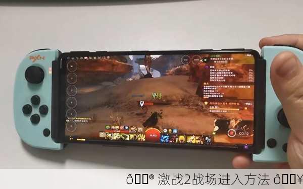 🎮 激战2战场进入方法 🔥