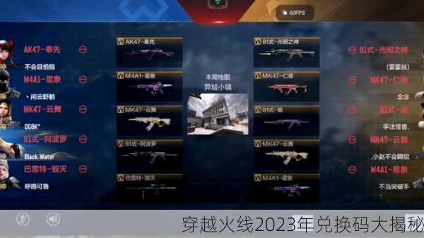 穿越火线2023年兑换码大揭秘