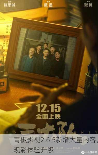 青椒影视2.6.5新增大量内容，观影体验升级
