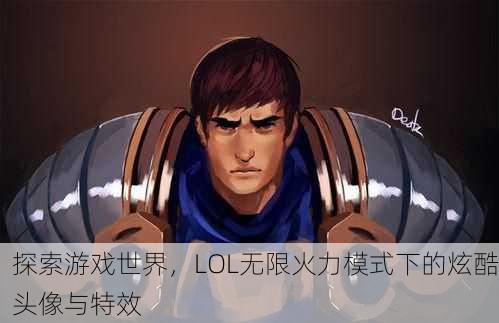 探索游戏世界，LOL无限火力模式下的炫酷头像与特效