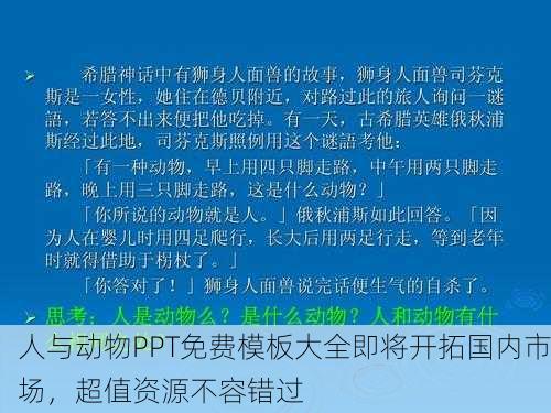 人与动物PPT免费模板大全即将开拓国内市场，超值资源不容错过
