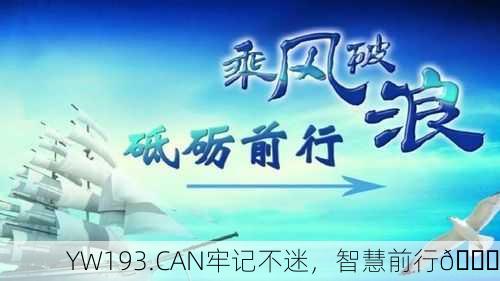 YW193.CAN牢记不迷，智慧前行🚀