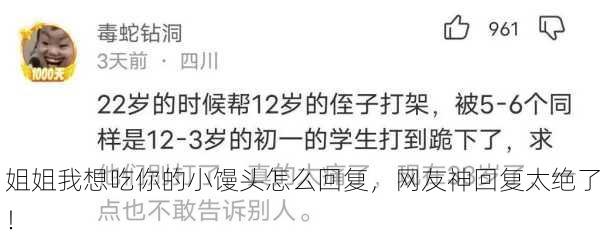 姐姐我想吃你的小馒头怎么回复，网友神回复太绝了！